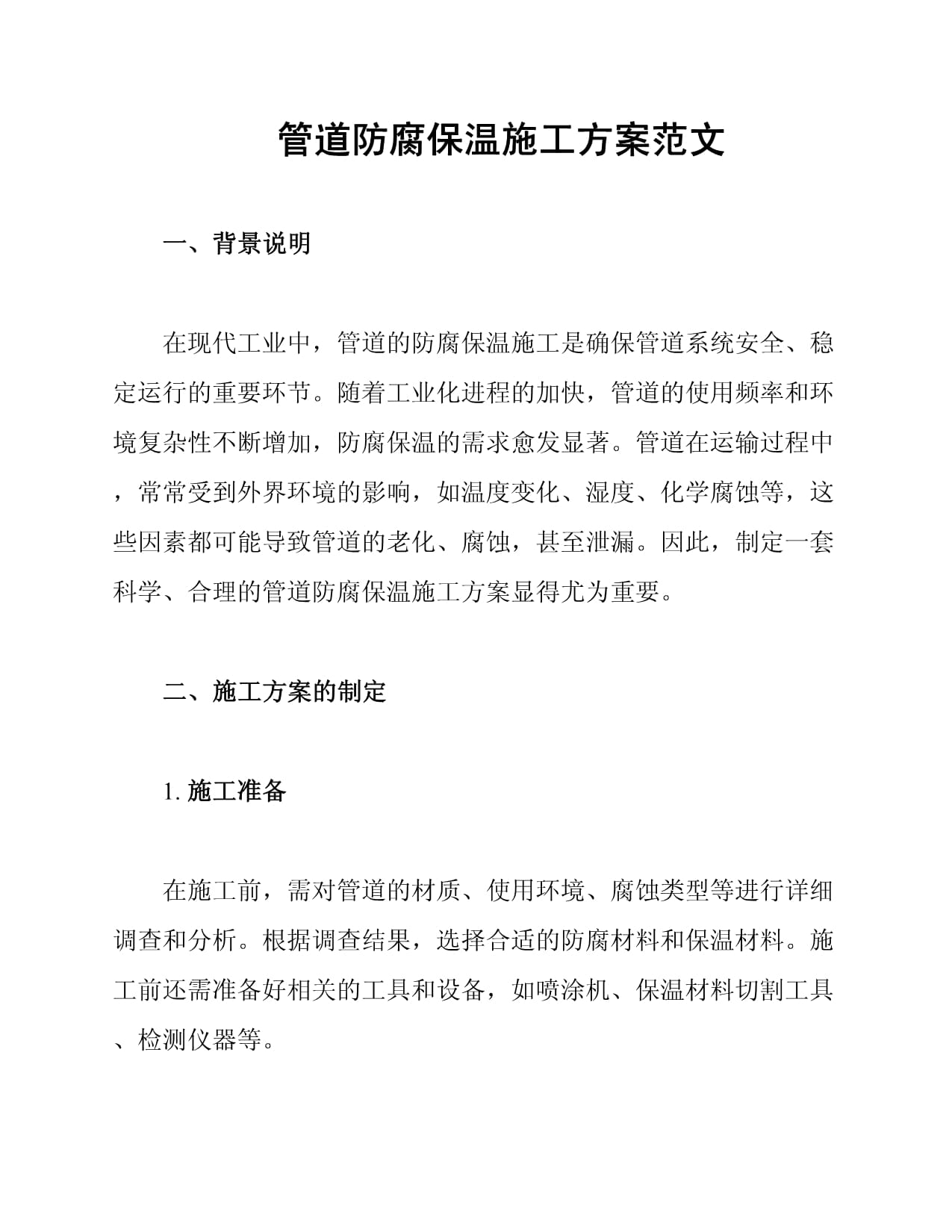 管道防腐保温施工方案doc(图1)